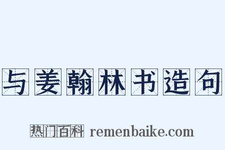 与姜翰林书造句是什么意思的图片